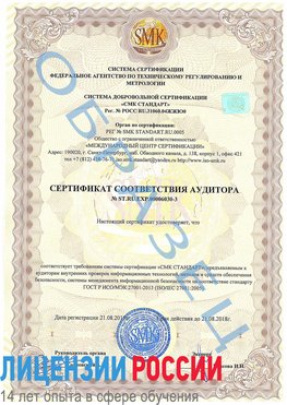 Образец сертификата соответствия аудитора №ST.RU.EXP.00006030-3 Новотроицк Сертификат ISO 27001